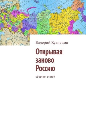 cover image of Открывая заново Россию. Сборник статей